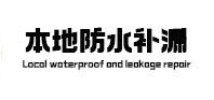 台前防水补漏